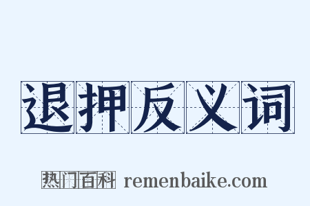 退押反义词是什么意思的图片